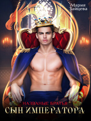 cover image of Названые братья. Сын императора